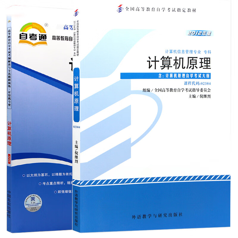 自考教材计算机原理 02384 2384 教材+考纲解读 辅导 2本 倪继烈 外语教学与研究出版社