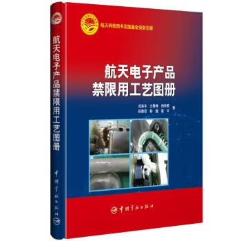 航天电子产品禁限用工艺图册 范燕平,汪春涛,周传君,陈雅容,彭健... 著【正版】怎么看?