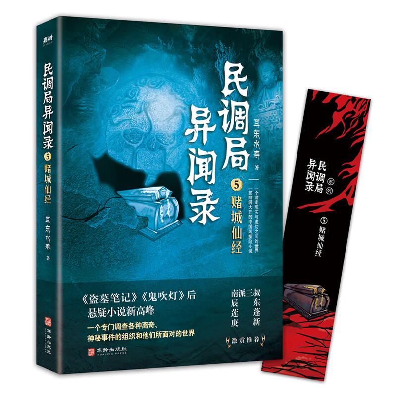 民调局异闻录5赌城仙经 2020年全新修订版（腾讯热播动画《民调局异闻录》原著小说！）