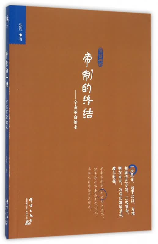 帝制的终结--辛亥革命始末