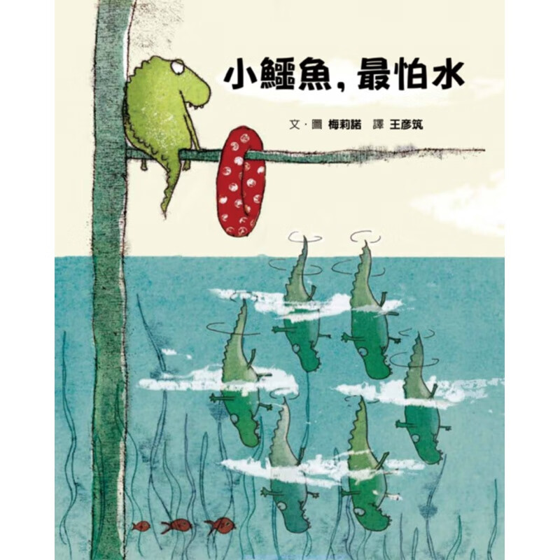 预售 梅莉诺小鳄鱼怕水格林文化