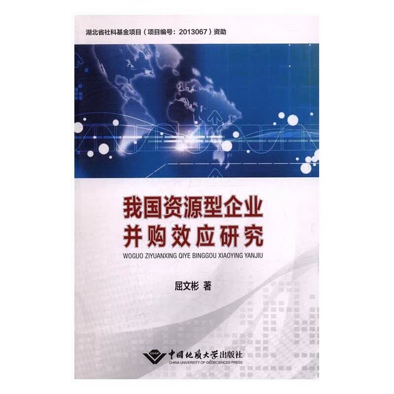 我国资源型企业并购效应研究 屈文彬 中国地质大学出版社 金融与投资 书籍