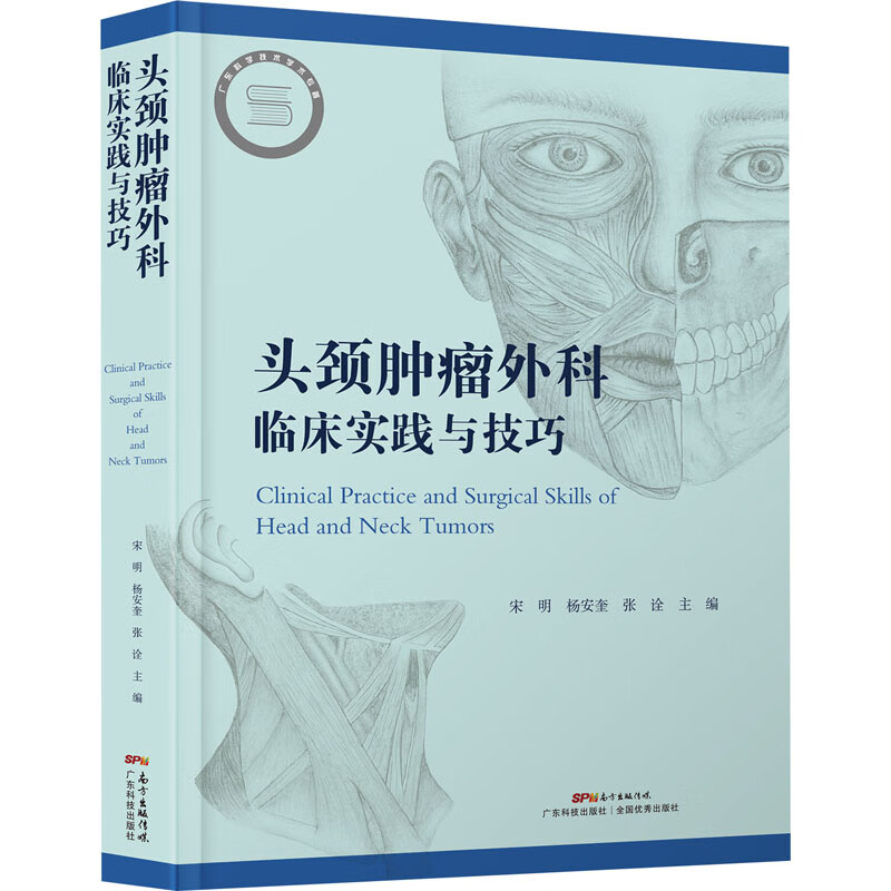 头颈肿瘤外科临床实践与技巧 宋明,杨安奎,张诠 编 书籍