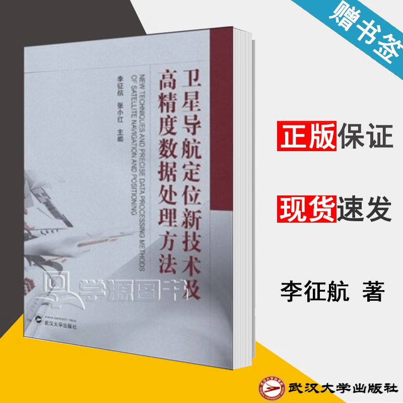 现货 卫星导航定位新技术及高精度数据处理方法 李征航 张小红 武汉大学出版社