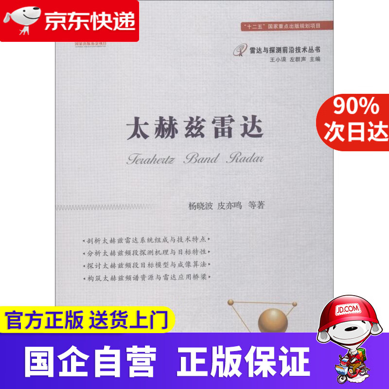 【新华书店】太赫兹雷达 杨晓波 等 国防工业出版社 97878389