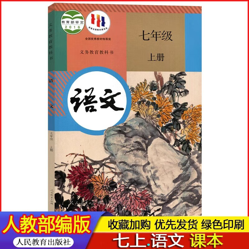 2023年秋季使用 人教部编版初中初一7七年级上册语文书课本教材义务