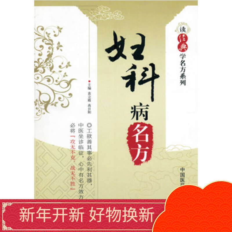 傅青主传世名方+妇科病效验秘方+妇科病名方傅山医学全集全书之一中医临床妇科学医案经方书籍妇科炎症良方中国医药科技出版社
