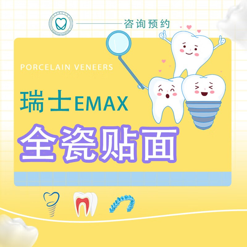瑞士e-max瓷贴面牙齿美白全瓷牙限首颗烤瓷牙牙套黄牙四环素牙全瓷牙