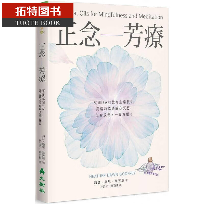 现货 海瑟．唐恩．高芙瑞正念芳疗：英国IFA前教育主xi教你用精油协助静心冥想，一夜好眠！大树林