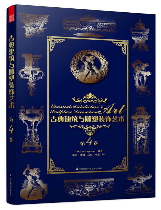 古典建筑与雕塑装饰艺术/第4卷H/书籍
