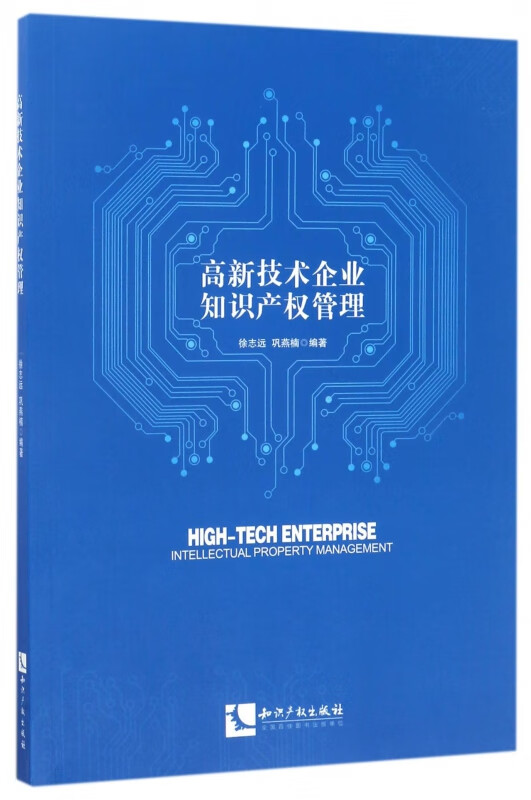 高新技术企业知识产权管理