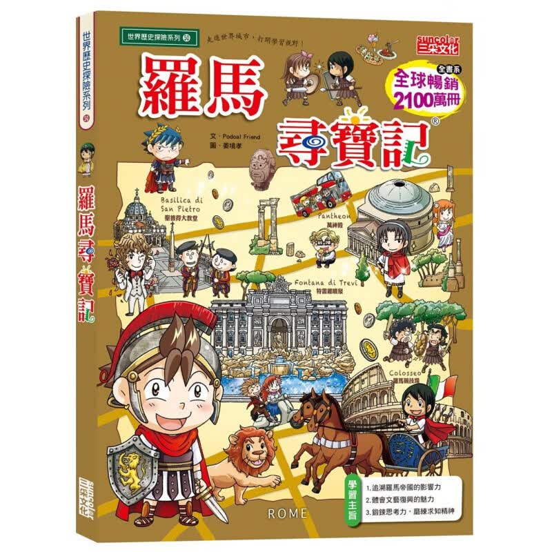 预订台版世界历史探险50 罗马寻宝记