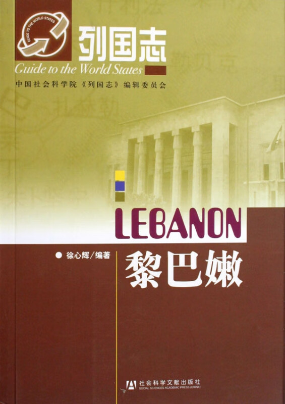 黎巴嫩/列国志