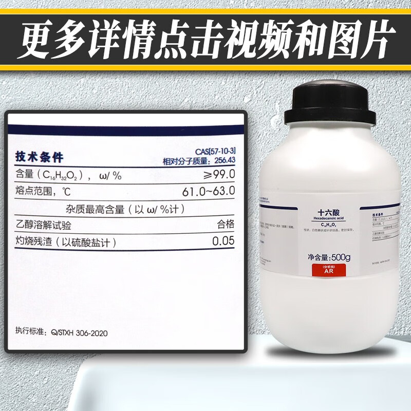 国药集团 西陇科学化工 棕榈酸 十六酸 十六烷酸 分析纯沪试500克