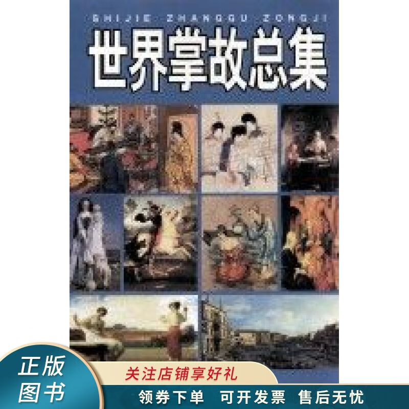 世界掌故总集:世界小百科全书 唐麒