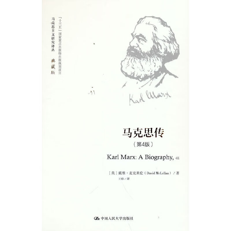 马克思传(第4版)(马克思主义研究译丛/