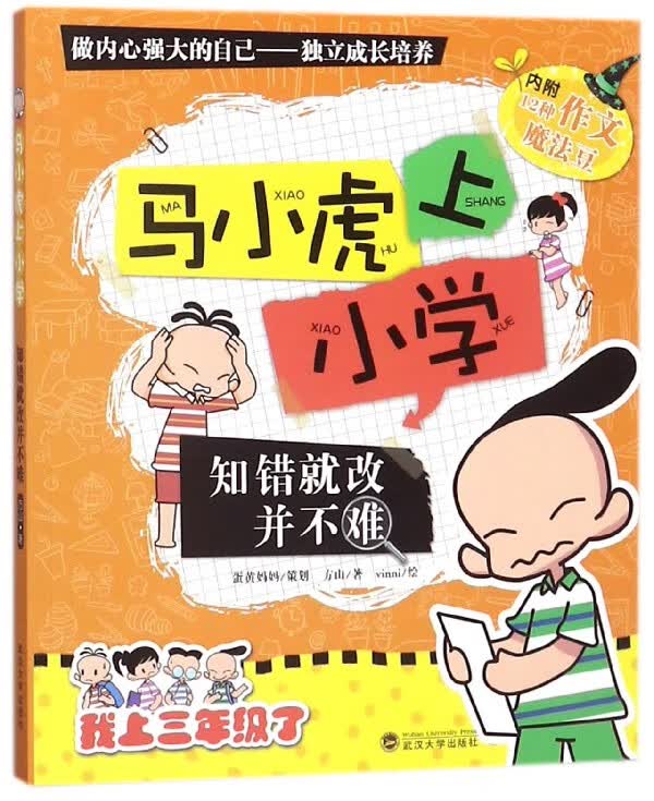 知错就改并不难/马小虎上小学
