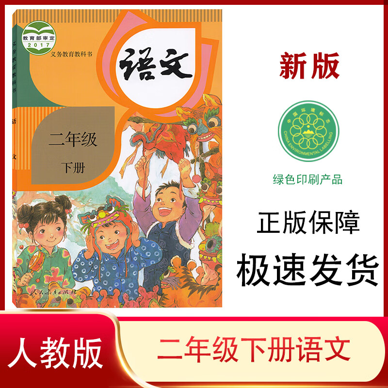 正版2023新版小学2二年级下册语文书人教版课本人民教育出版社教材