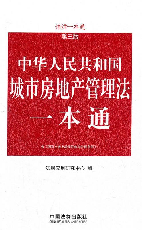 法律一本通:中华人民共和国城市房地产管理法一本通 法规应用研究中心 9787509324813 中国怎么样,好用不?