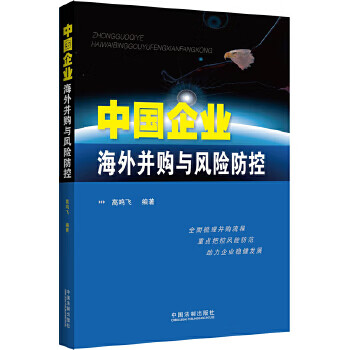 中国企业海外并购与风险防控 高鸣飞 9787509341407 中国法制出版社