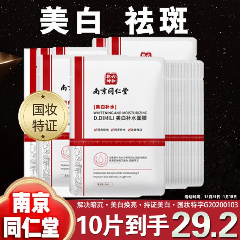 同仁堂美白祛斑补水面膜淡化斑祛黄提亮保湿补水晒后美白补水面膜男女士属于什么档次？