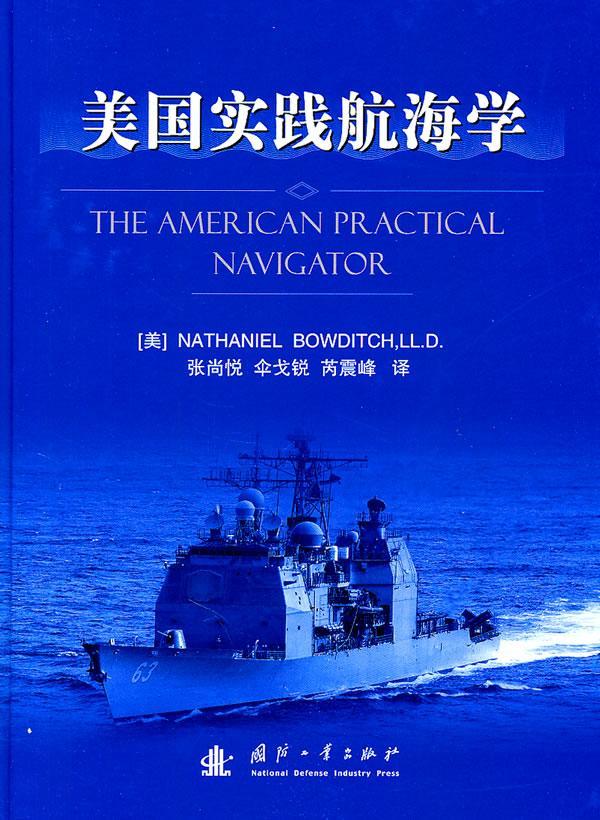美国实践航海学 国防工业出版社 9787118072525 工业技术 书籍