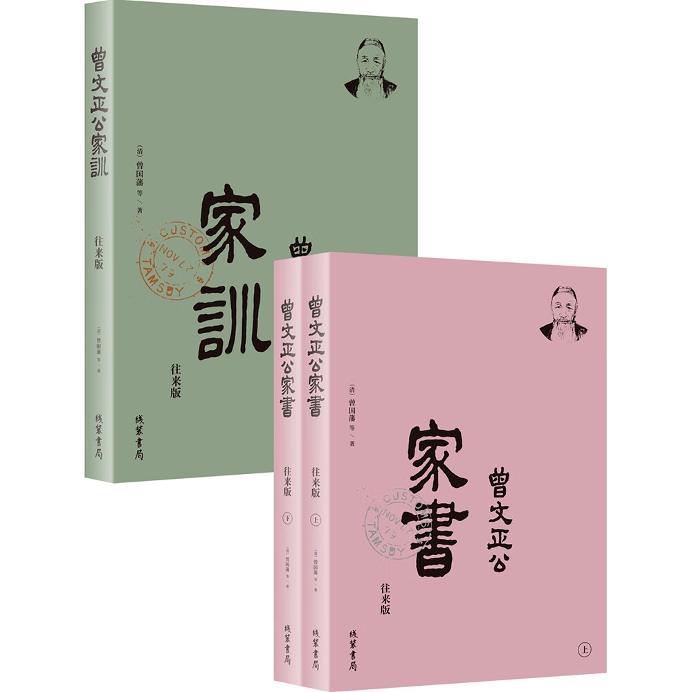 曾国藩:曾文正公家书·曾文正公家训(简体横排,往来版书信集,套装全三