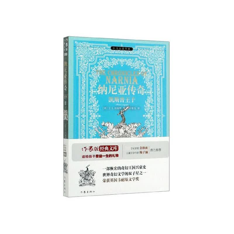 纳尼亚传奇Ⅱ：凯斯普王子/小说/9787506399616/书籍