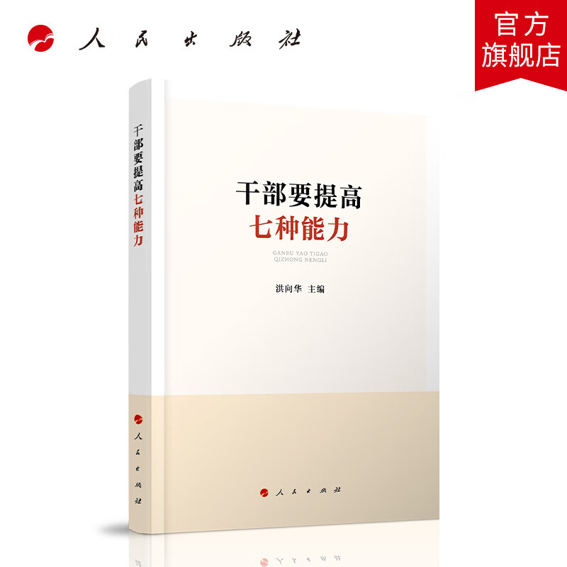 干部要提高七种能力 人民出版社