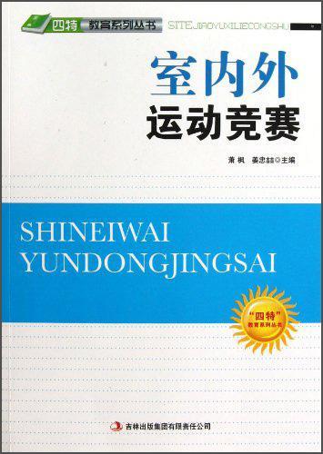室内外运动竞赛 萧枫 体育/运动 9787546386164