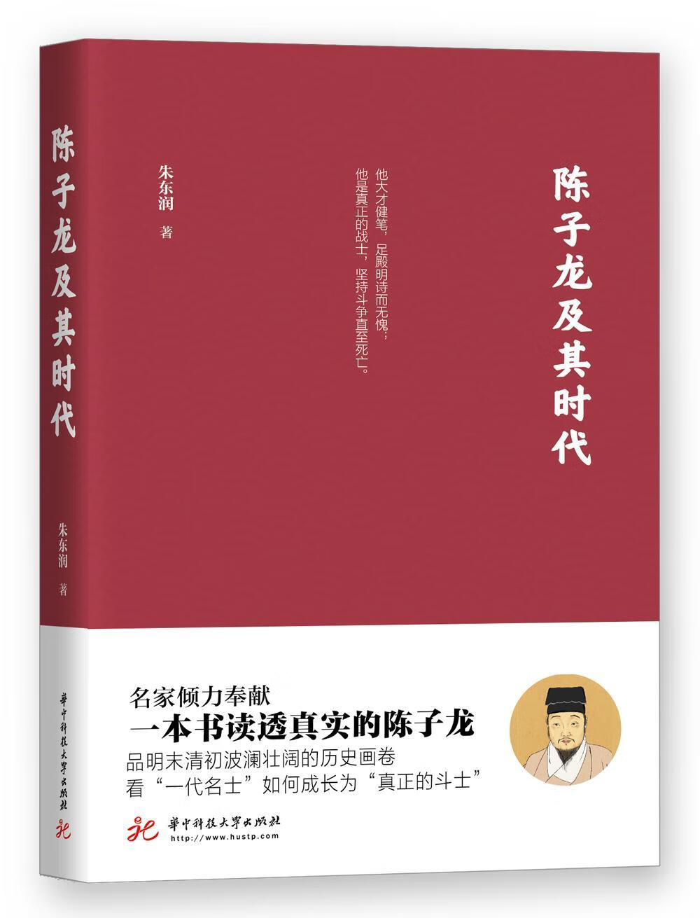 陈子龙及其时代 朱东润 华中科技大学出版社 传记 书籍