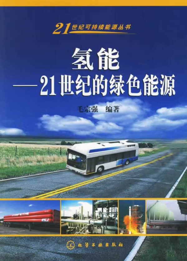 氢能 毛宗强 编著【上新】