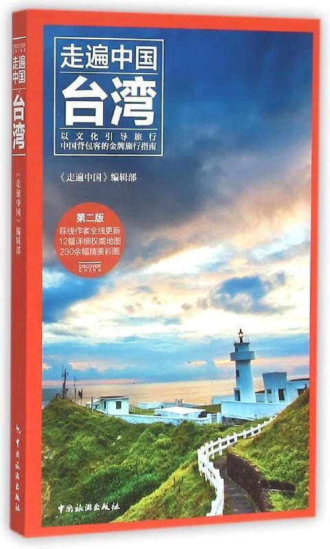 台湾-走遍中国-第二版旅游/地图 图书
