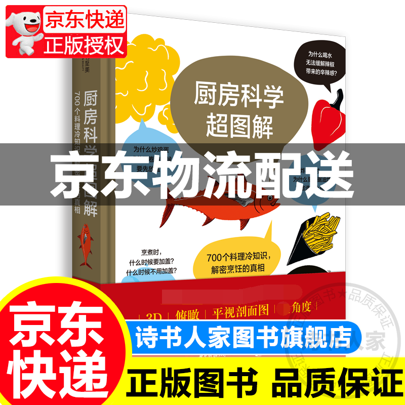 厨房科学图解：700个料理冷知识，解密烹饪的真相 [法]亚瑟·勒凯斯纳