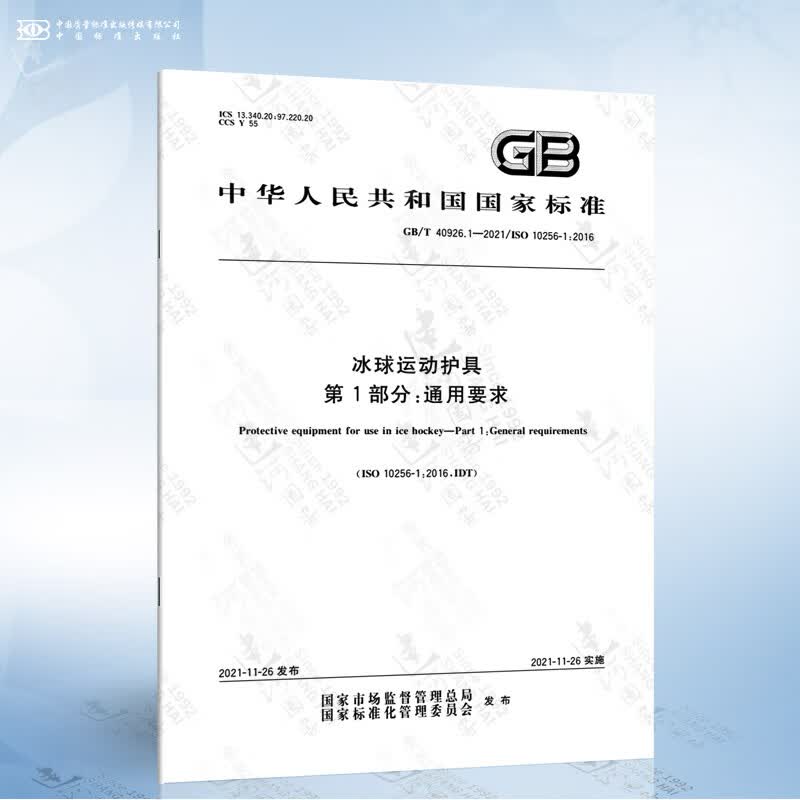 GB/T 40926.1-2021 冰球运动护具 第1部分：通用要求