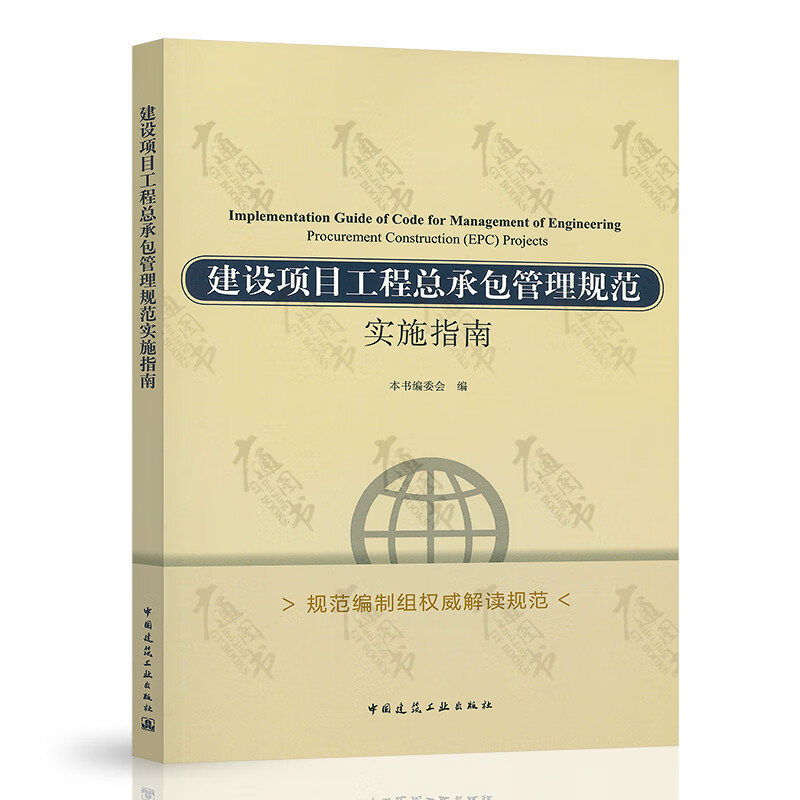 建设项目工程总承包管理规范实施指南 解读规范GB/T50358-2017 建筑工业出版社 2018版