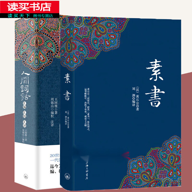 人间词话+素书 汇编汇校汇评 字字珠玑句