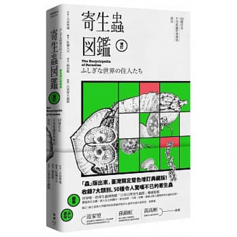 预订台版 生虫图鉴双色增订典藏版扁形线形节肢6大类别50种寄生虫习性历史分布地区相关