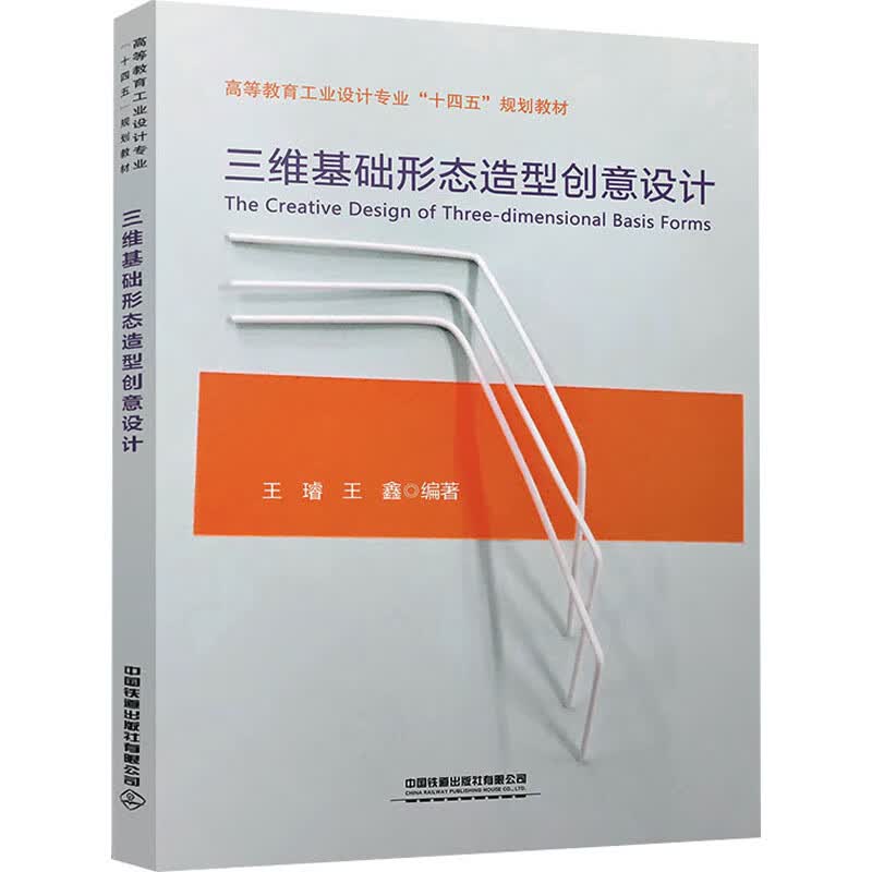 三维基础形态造型创意设计 王璿,王鑫 编 图形图像
