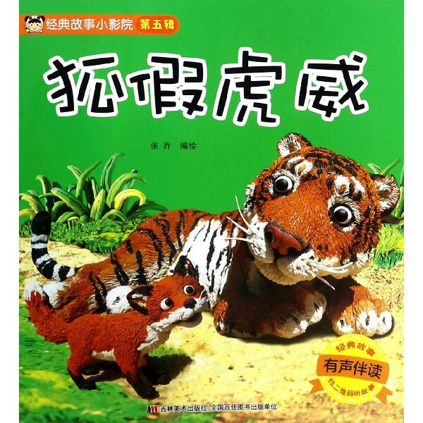 狐假虎威(有声伴读)/经典故事小影院