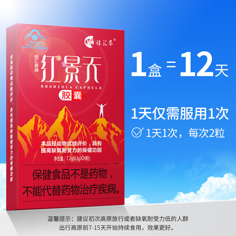 佳汇泰 红景天胶囊0.3gx24粒抵抗高反高原缺氧反应西藏旅游携氧片