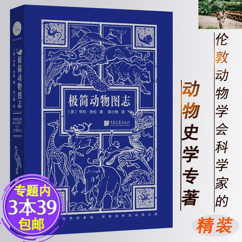 【包邮】极简动物图志 珍稀动物全书国家地理珍稀鸟类全书博物学家的神秘动物图鉴等书籍