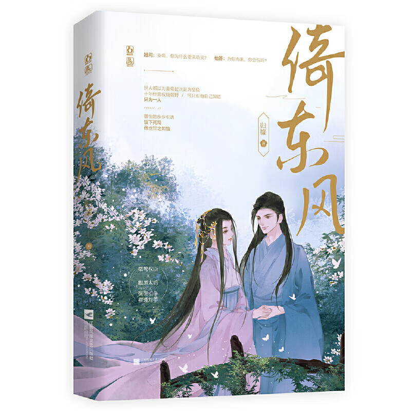 【正版现货】倚东风