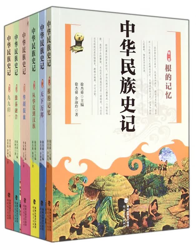 中华民族史记(共6册)