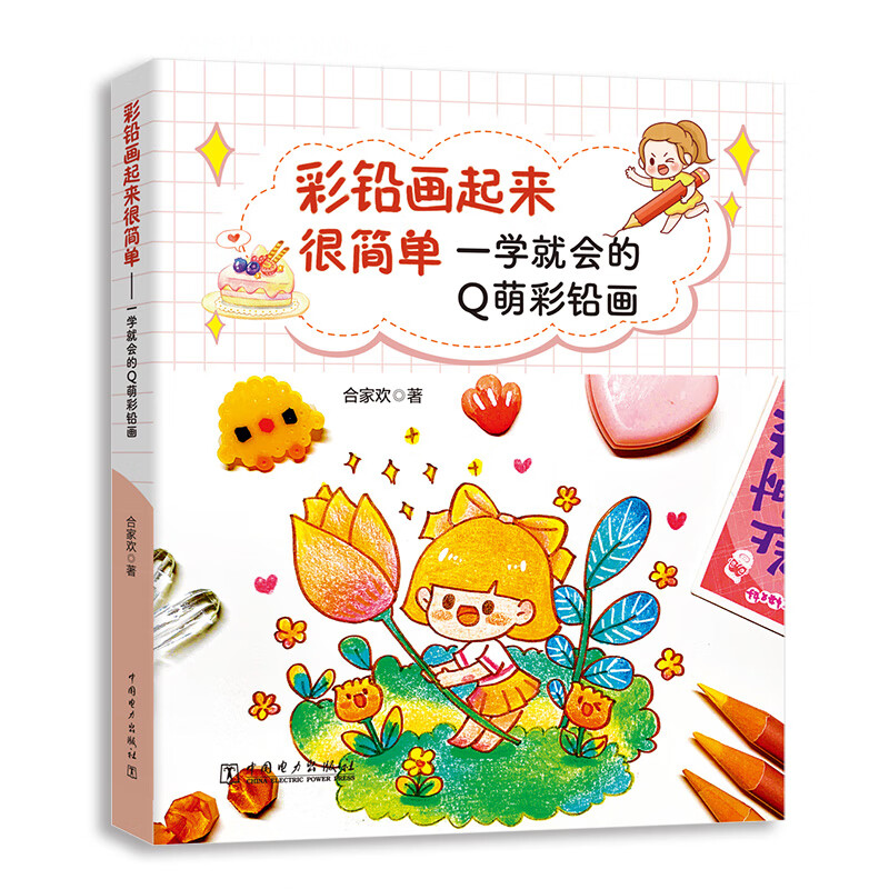 彩铅画起来很简单——一学就会的q萌彩铅画