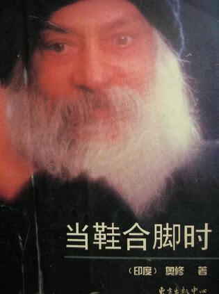 当鞋合脚时【稀缺图书,放心购买】