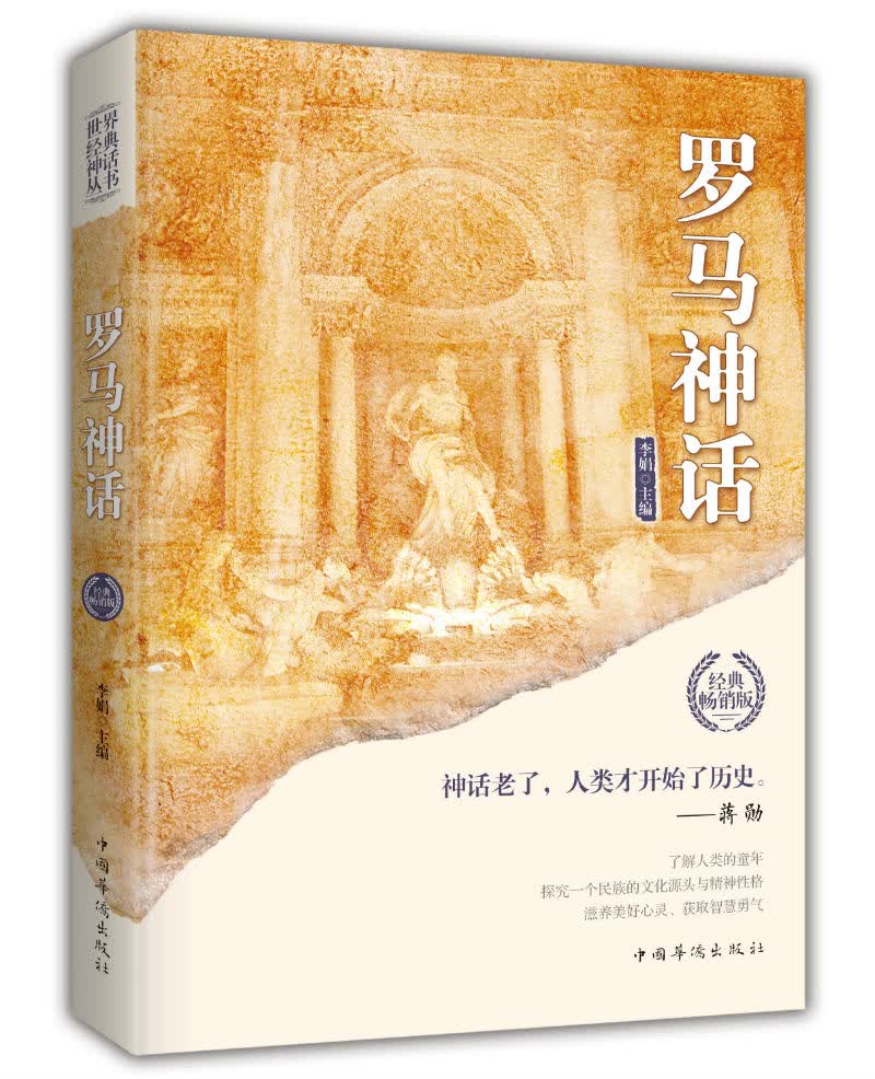 罗马神话（世界经典神话丛书）