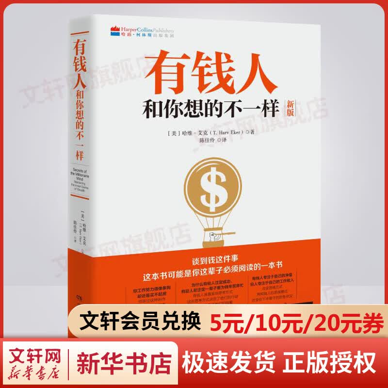 有钱人和你想的不一样 （新版 修订版 全球销售突破200万本，逆袭人生、财富进阶、上位宝典）新华书店旗舰店励志成功书籍