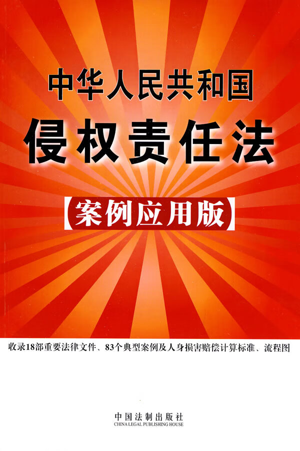 保证正版 中华人民共和国侵权责任法(案例应用版) 中国法制出版社