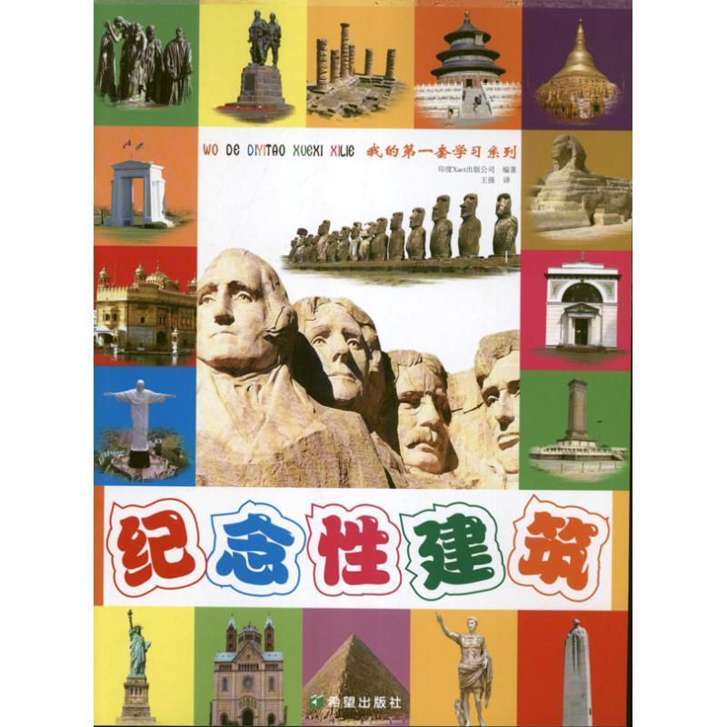 纪念性建筑 印度xact出版公司 希望出版社